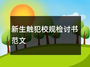 新生觸犯校規(guī)檢討書范文
