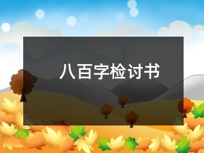 八百字檢討書