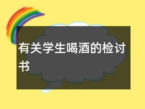 有關學生喝酒的檢討書