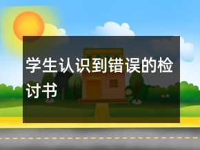 學(xué)生認(rèn)識(shí)到錯(cuò)誤的檢討書