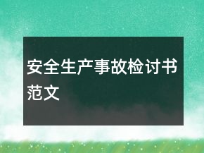 安全生產(chǎn)事故檢討書范文