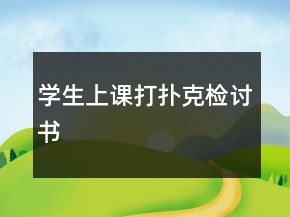 學(xué)生上課打撲克檢討書