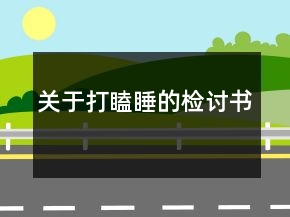 關(guān)于打瞌睡的檢討書(shū)