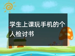 學生上課玩手機的個人檢討書
