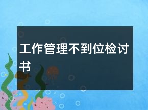 工作管理不到位檢討書(shū)