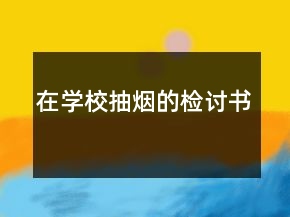 在學(xué)校抽煙的檢討書