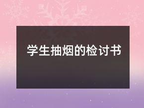 學(xué)生抽煙的檢討書