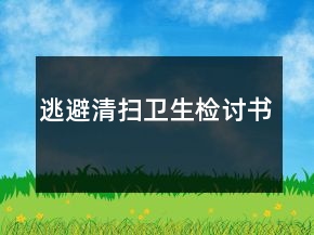 逃避清掃衛(wèi)生檢討書(shū)