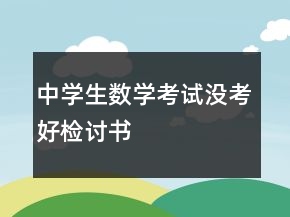 中學(xué)生數(shù)學(xué)考試沒考好檢討書