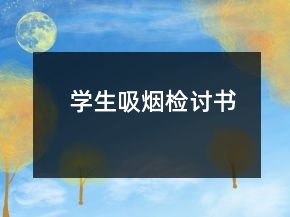 學(xué)生吸煙檢討書