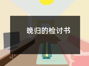 晚歸的檢討書