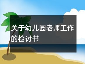 關于幼兒園老師工作的檢討書