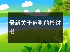最新關(guān)于遲到的檢討書