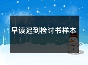 早讀遲到檢討書樣本