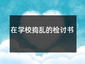 在學校搗亂的檢討書