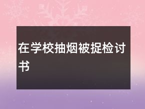 在學校抽煙被捉檢討書
