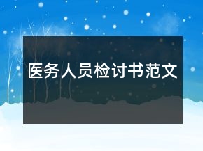 醫(yī)務(wù)人員檢討書(shū)范文
