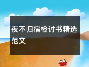 夜不歸宿檢討書精選范文