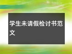 學(xué)生未請假檢討書范文