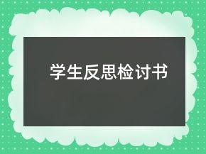 學(xué)生反思檢討書