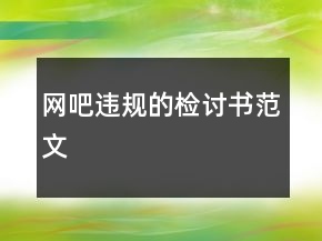 網(wǎng)吧違規(guī)的檢討書范文