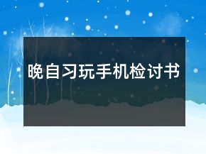 晚自習玩手機檢討書