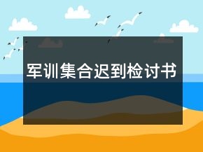 軍訓(xùn)集合遲到檢討書