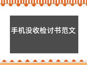 手機沒收檢討書范文