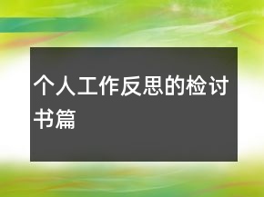 個人工作反思的檢討書篇