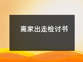 離家出走檢討書