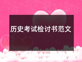 歷史考試檢討書范文