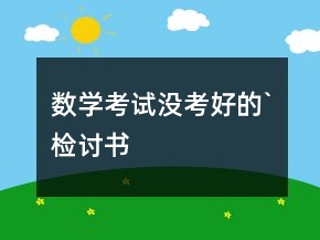 數學考試沒考好的`檢討書
