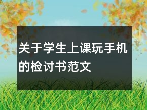 關(guān)于學(xué)生上課玩手機(jī)的檢討書范文