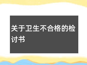 關(guān)于衛(wèi)生不合格的檢討書