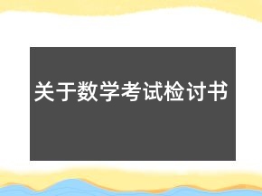 關(guān)于數(shù)學(xué)考試檢討書(shū)