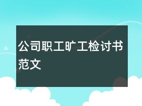 公司職工曠工檢討書范文