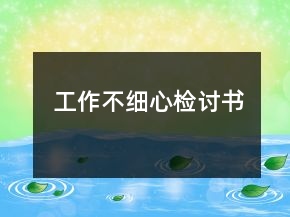 工作不細心檢討書