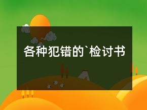各種犯錯的`檢討書