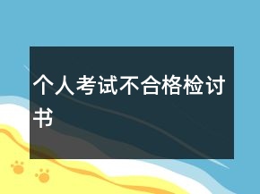 個人考試不合格檢討書
