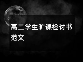 高二學(xué)生曠課檢討書范文
