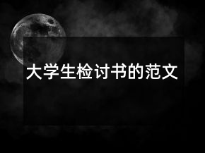 大學(xué)生檢討書的范文