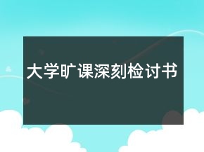 大學曠課深刻檢討書