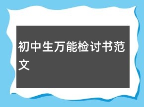 初中生萬能檢討書范文