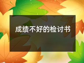 成績不好的檢討書