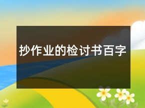 抄作業(yè)的檢討書百字