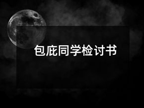 包庇同學檢討書
