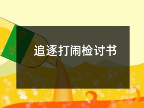 追逐打鬧檢討書