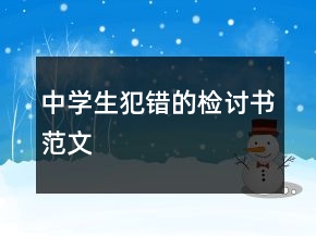 中學(xué)生犯錯(cuò)的檢討書(shū)范文