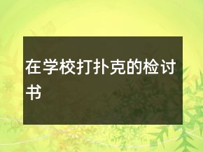 在學(xué)校打撲克的檢討書(shū)
