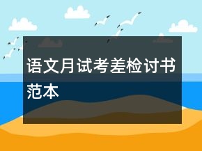 語(yǔ)文月試考差檢討書(shū)范本